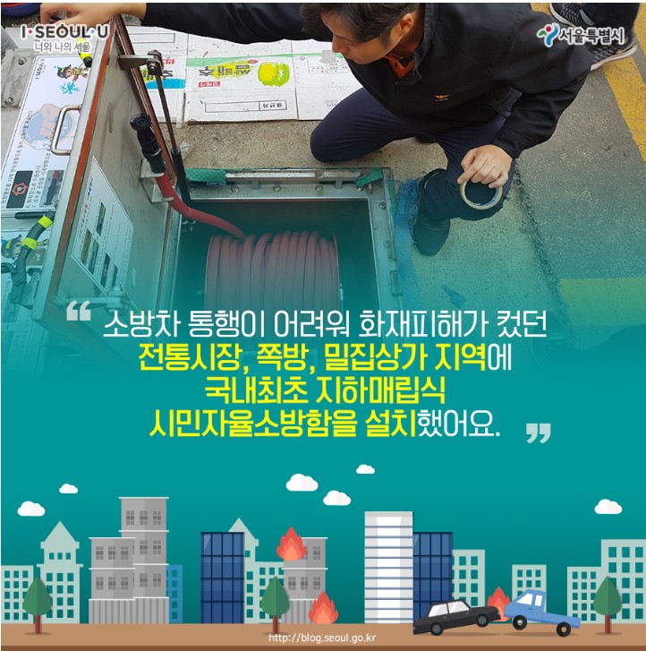 서울시 공식 블로그 시민 자율 소방함