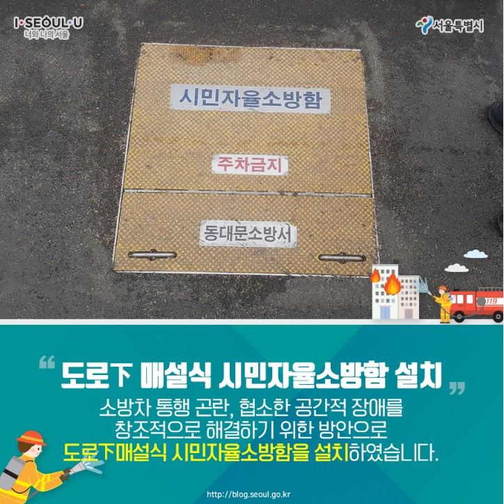 서울시 공식 블로그 시민 자율 소방함